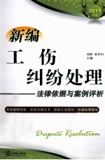 新编工伤纠纷处理法律依据与案例评析 2011年版