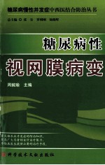 糖尿病性视网膜病变