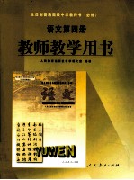 语文 教师教学用书 第4册