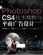 Photoshop CS4技术精粹与平面广告设计