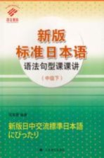 新版标准日本语语法句型课课讲  中级  下