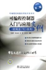 可编程控制器入门与应用实例 欧姆龙CPM2A系列