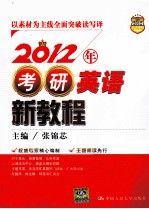 2012年考研英语新教程