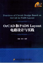 OrCAD和PADS Layout电路设计与实践