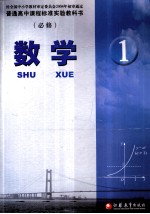 普通高中课程标准实验教科书  数学  1  必修