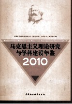 马克思主义理论研究与学科建设年鉴 2010