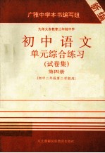 初中语文单元综合练习  试卷集  第4册