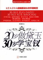 20岁做黛玉 30岁学宝钗