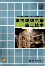 室内装饰工程施工技术