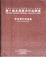 第十届全国美术作品展览 艺术设计作品集