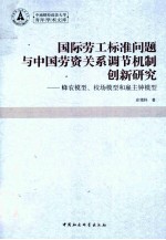 国际劳工标准问题与中国劳资关系调节机制创新研究 蜂农模型、校场模型和雇主钟模型