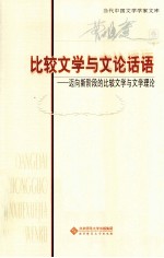 比较文学与文论话语  迈向新阶段的比较文学与文学理论