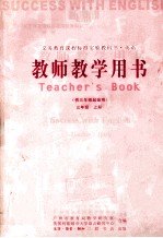 英语教师教学用书 三年级 上