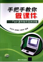 手把手教你做课件 Flash课件制作实例详解