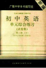 初中英语单元综合练习（试卷集） 第2册 下