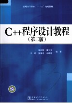 C++程序设计教程 第2版