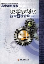 高中通用技术教学参考书技术与设计 2 必修2