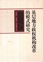 基层地方政权机构改革的模式研究