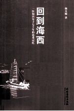 回到海西 一位知识分子七十年的沧桑记忆