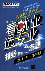 看就业选专业  报好高考志愿  2011年·本科版