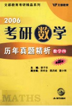 2006年考研数学历年真题精析 最新版 数学四