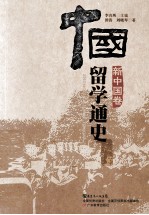 中国留学通史  新中国卷