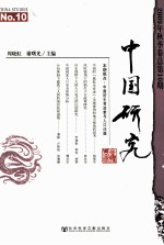 中国研究 2009年 秋季卷 总第10期