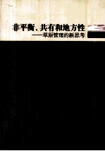 非平衡、共有和地方性 草原管理的新思考