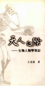 天人之际 生物人类学笔记