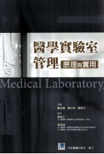 医学实验室管理 原理与实用