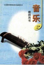 义务教育课程标准实验教科书音乐教师用书 一年级 上