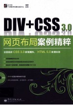 Div+CSS 3.0网页布局案例精粹