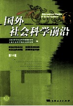 国外社会科学前沿 2010 第14辑