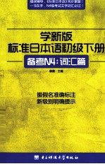 学新版标准日本语  初级  下  备考N4：词汇篇