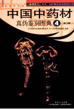 中国中药材真伪鉴别图典  4  常用花叶、全草、动矿物及其他药材分册