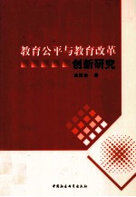 教育公平与教育改革创新研究