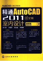 精通AutoCAD 2011中文版 室内设计