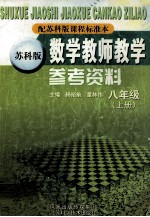 数学教师教学参考资料 八年级 上