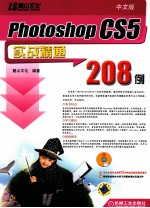 中文版PhotoshopCS5实战精通208例