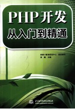 PHP开发从入门到精通