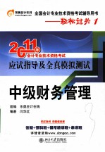 轻松过关 1 2011年会计专业技术资格考试应试指导及全真模拟测试 中级财务管理