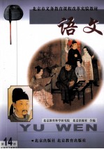 北京市义务教育课程改革实验教材 语文 第14册 七年级 下学期用