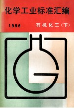 化学工业标准汇编 有机化工 1996 下