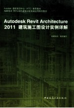 建筑施工图设计实例详解 2011