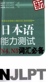 新日本语能力测试N4/N5词汇必备