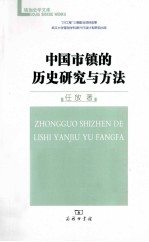 中国市镇的历史研究与方法