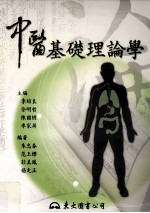 中医基础理论学