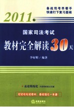 国家司法考试教材完全解读30天 2011年版