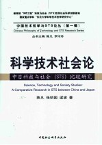 科学技术社会论 中日科技与社会（STS）比较研究