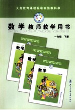 义务教育课程标准实验教科书 数学 教师教学用书 一年级 下